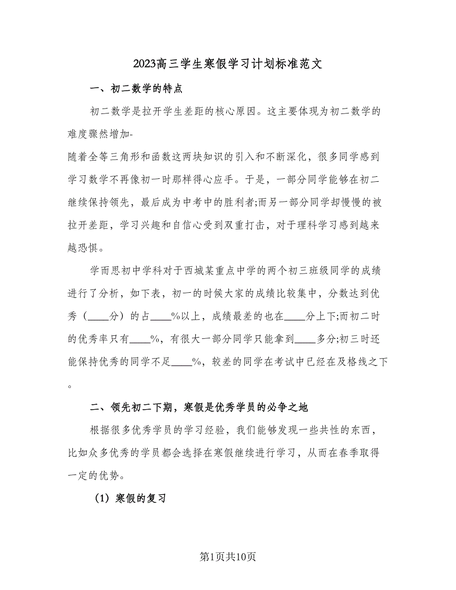 2023高三学生寒假学习计划标准范文（六篇）_第1页