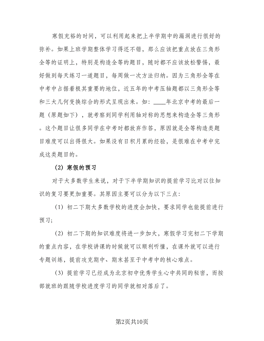 2023高三学生寒假学习计划标准范文（六篇）_第2页