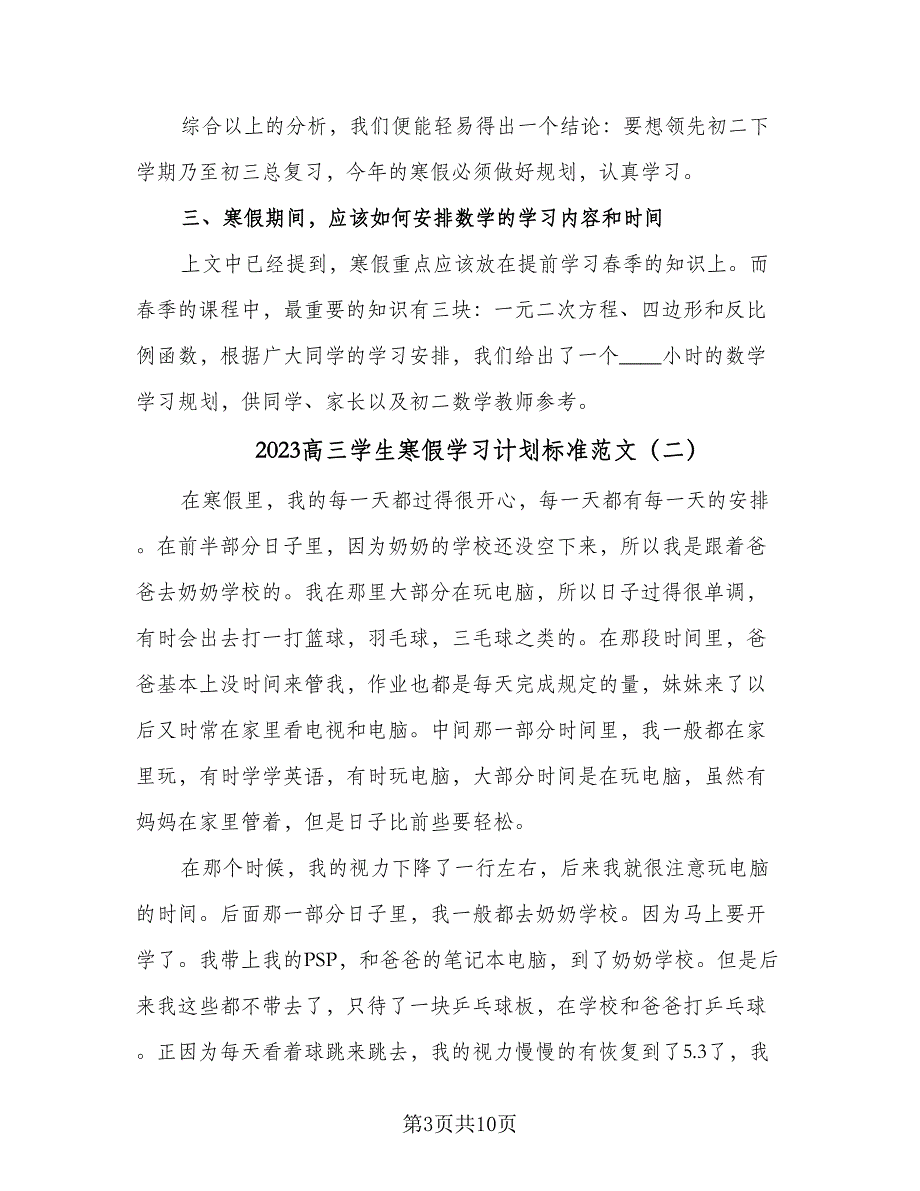 2023高三学生寒假学习计划标准范文（六篇）_第3页