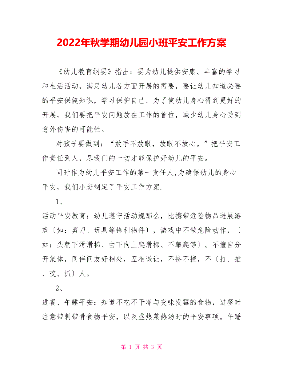 2022年秋学期幼儿园小班安全工作计划_第1页