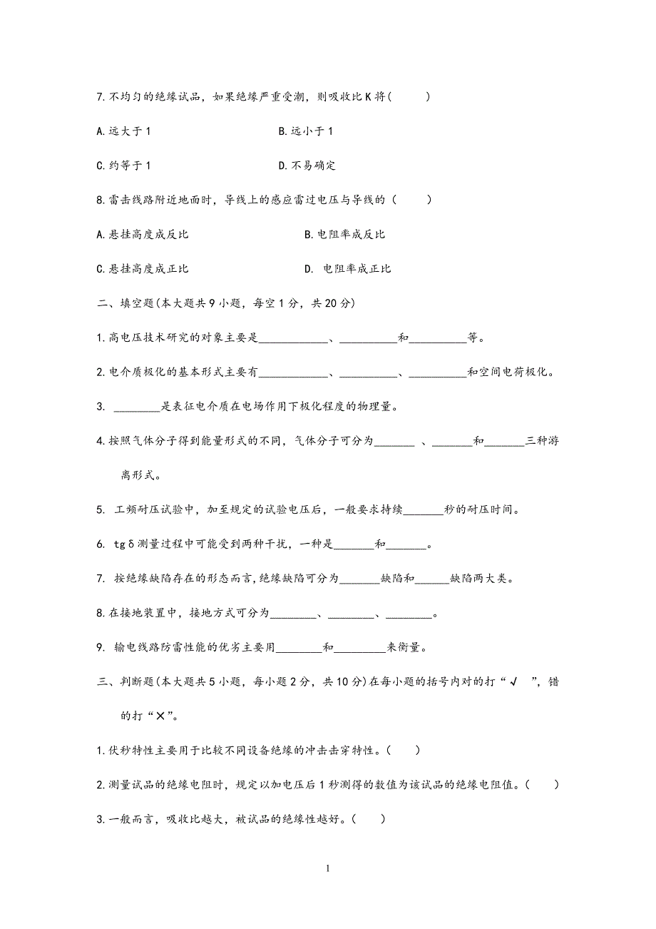 高电压技术考试卷(B)及参考答案_第2页