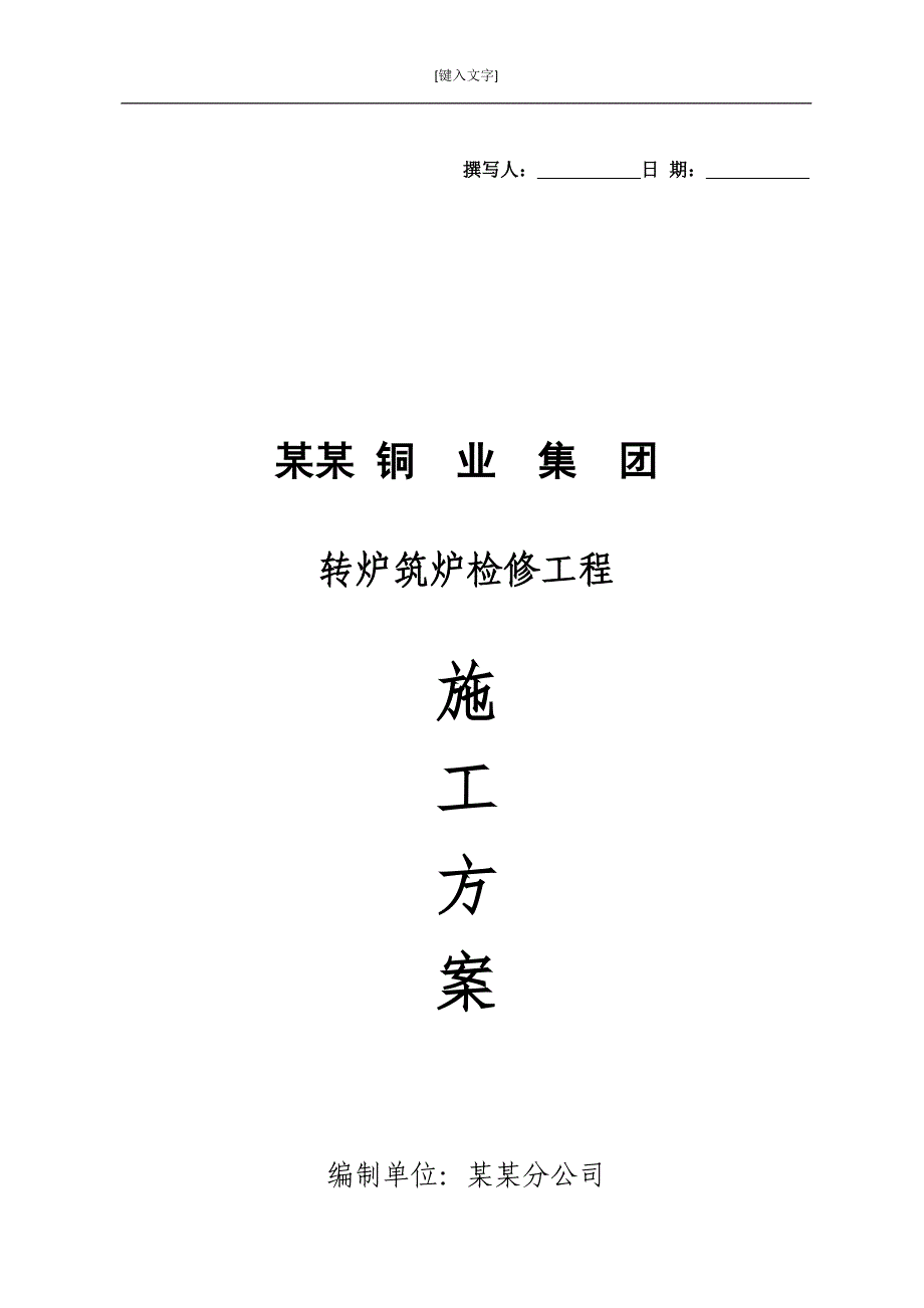 某铜业集团转炉筑炉检修工程施工方案_第1页