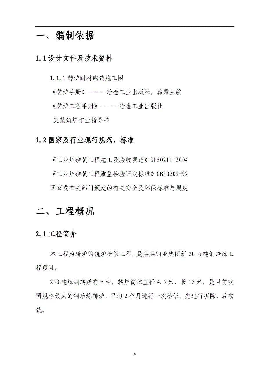 某铜业集团转炉筑炉检修工程施工方案_第4页