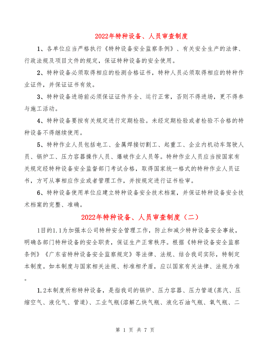 2022年特种设备、人员审查制度_第1页