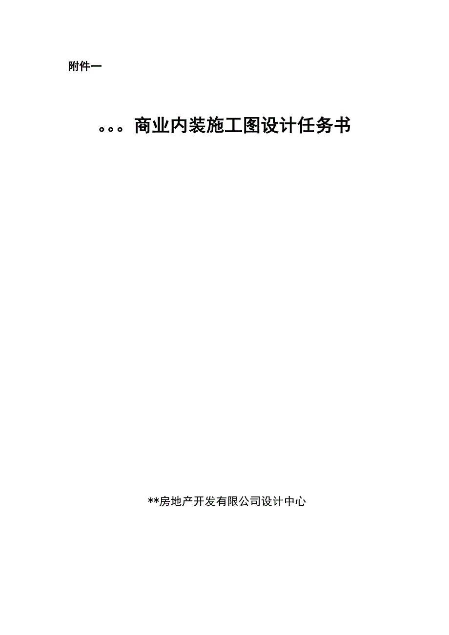 商场室内装饰设计任务书.doc_第1页