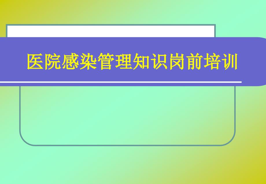 医院感染管理知识岗前培训PPT课件_第1页