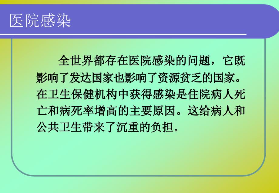 医院感染管理知识岗前培训PPT课件_第3页