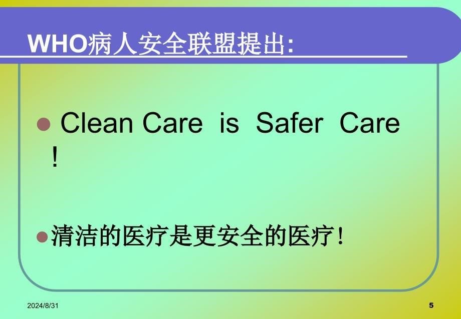 医院感染管理知识岗前培训PPT课件_第5页