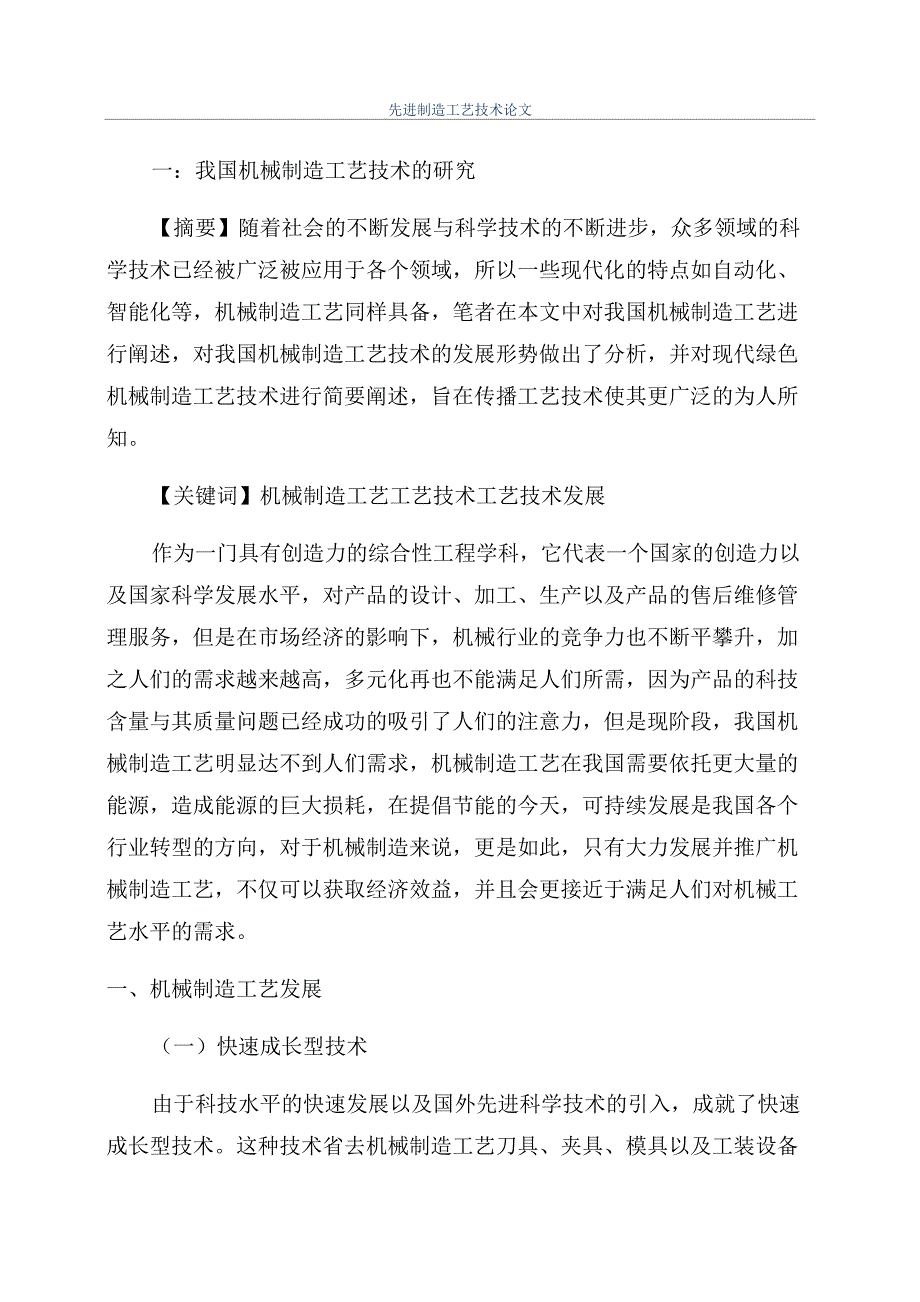 先进制造工艺技术论文_第1页