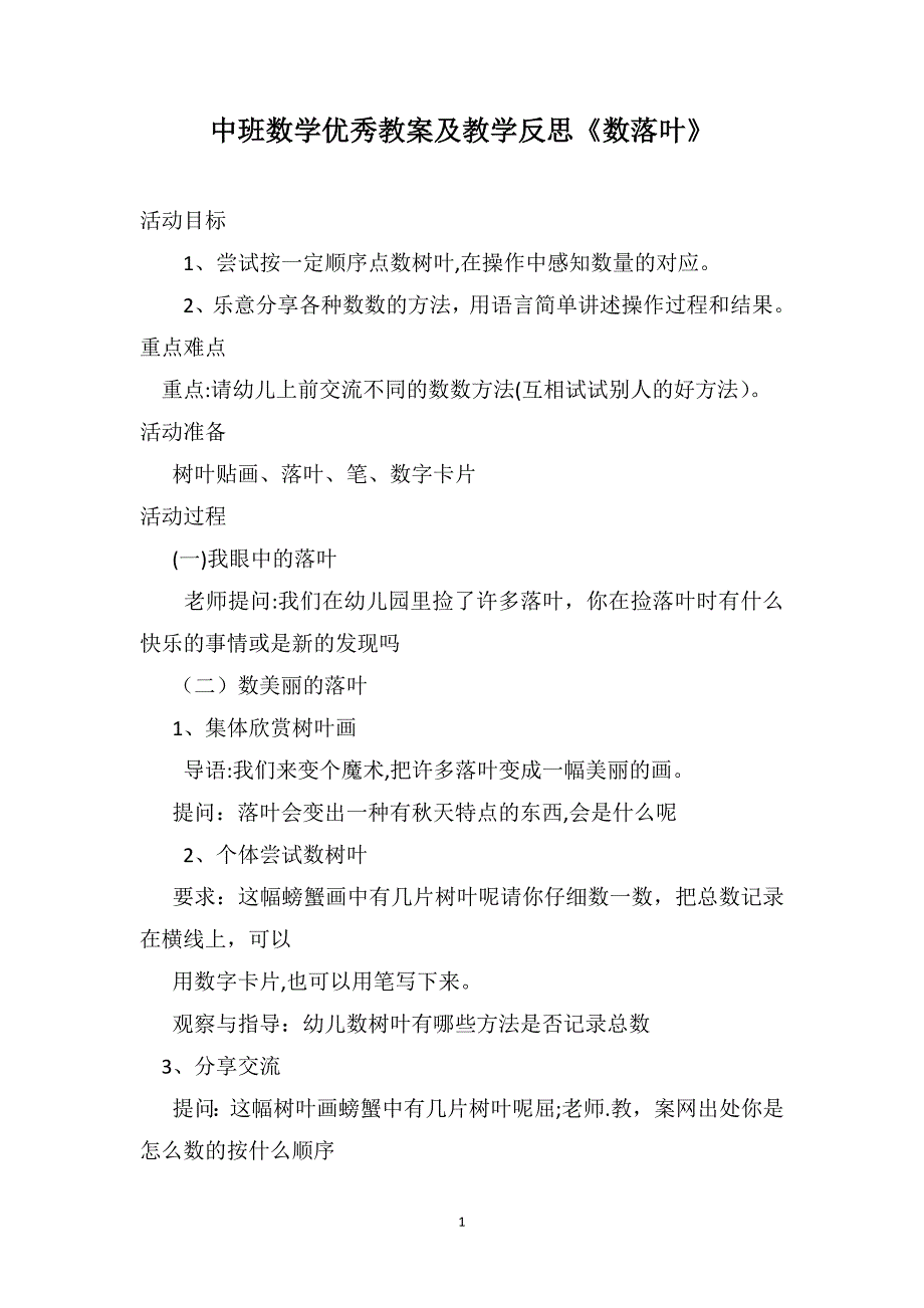 中班数学优秀教案及教学反思数落叶_第1页