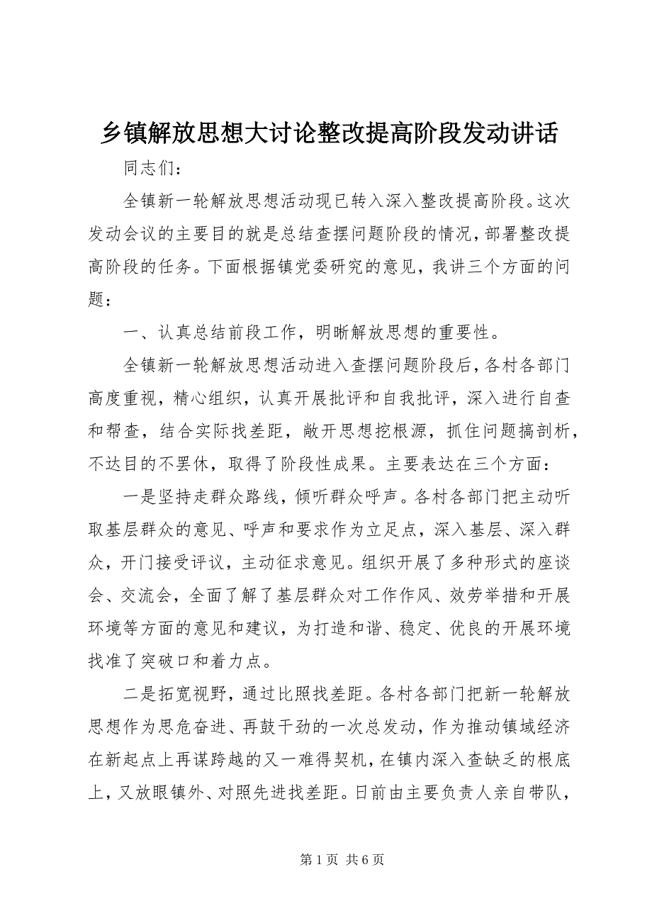 2023年乡镇解放思想大讨论整改提高阶段动员致辞.docx_第1页