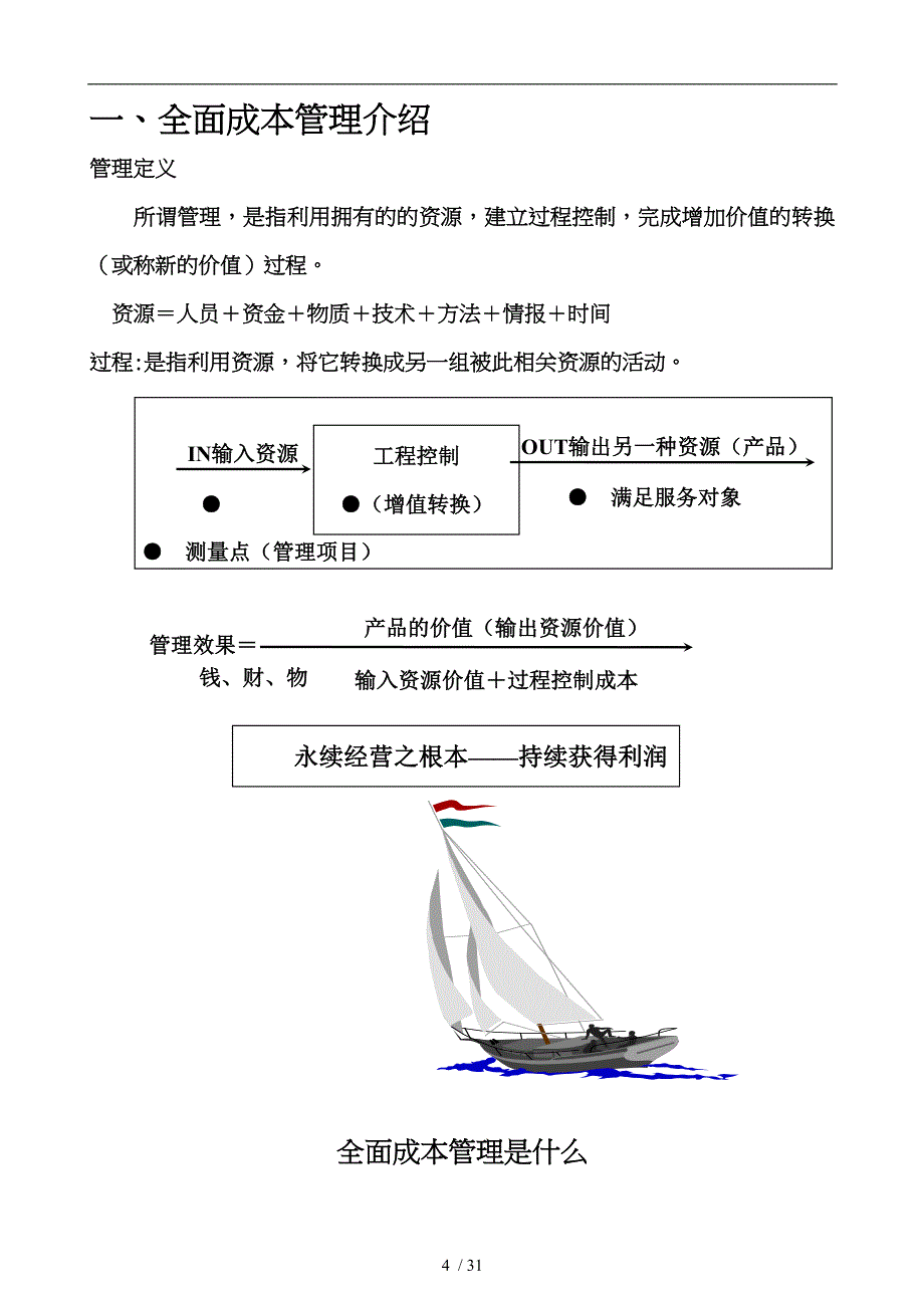 全面成本管理讲义范本_第4页