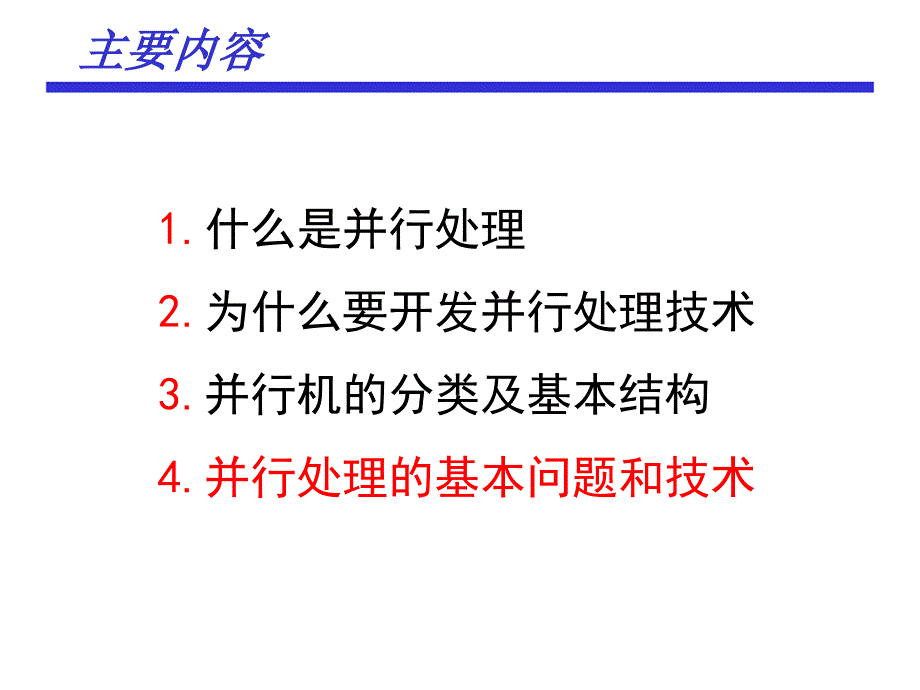 365第六章 并行处理技术_第2页