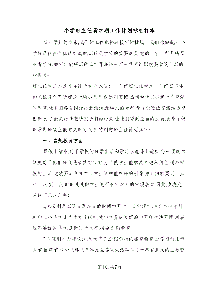 小学班主任新学期工作计划标准样本（二篇）.doc_第1页