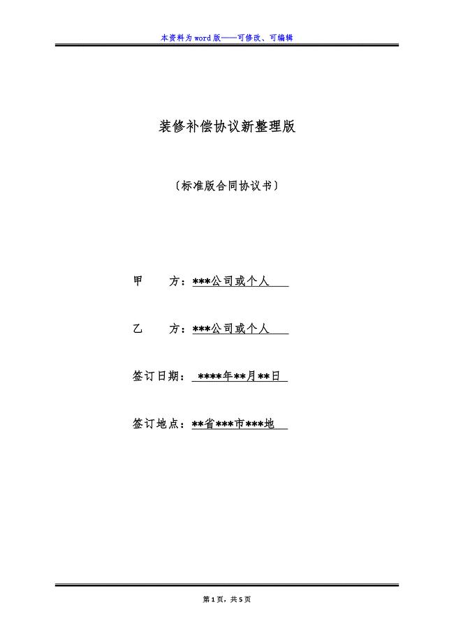 装修补偿协议新整理版.docx