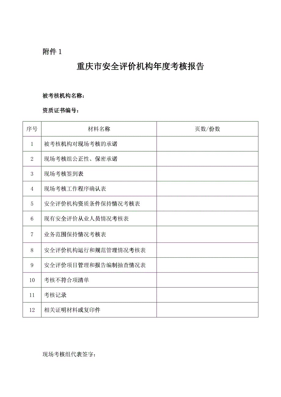 某市安全评价机构年度考核报告_第1页