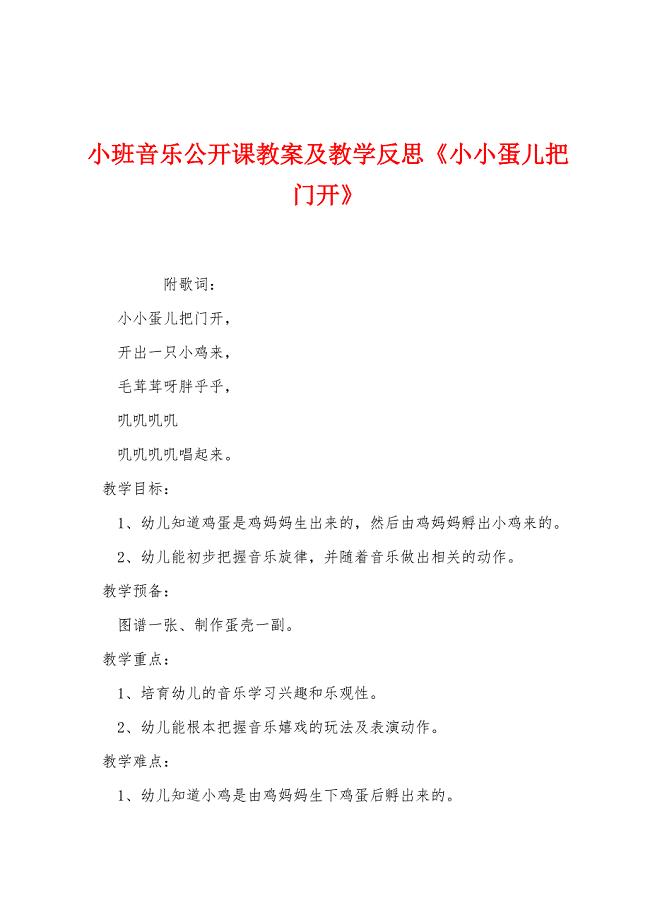 小班音乐公开课教案及教学反思《小小蛋儿把门开》.docx