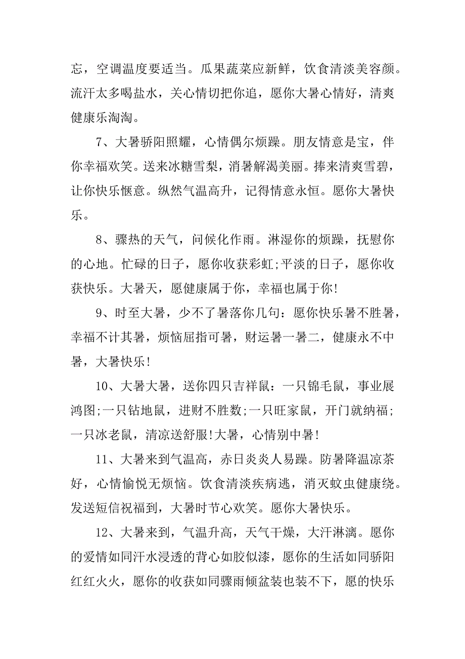 精彩大暑节气祝福的经典句子3篇(大暑天的祝福句子)_第2页