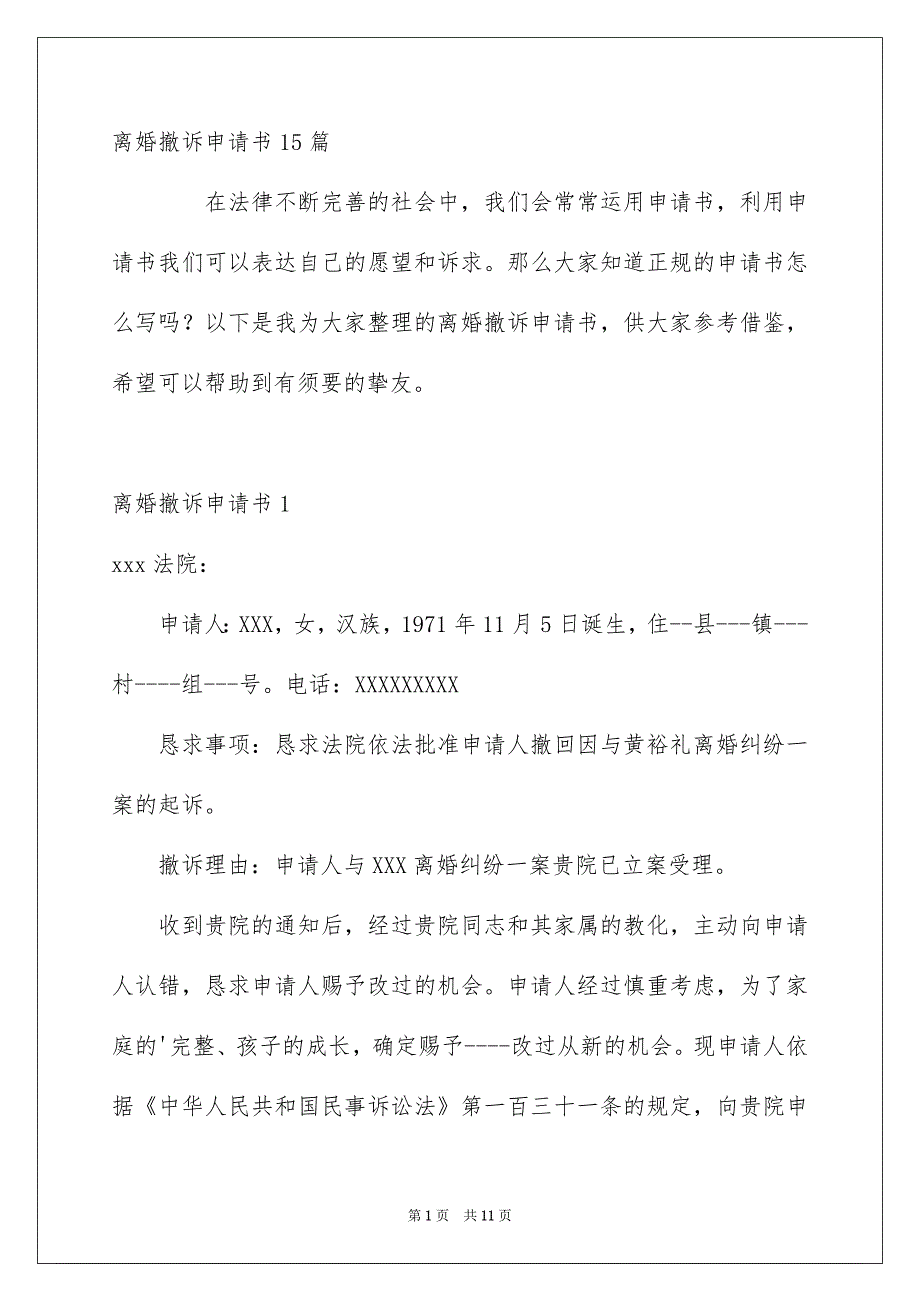 离婚撤诉申请书15篇_第1页