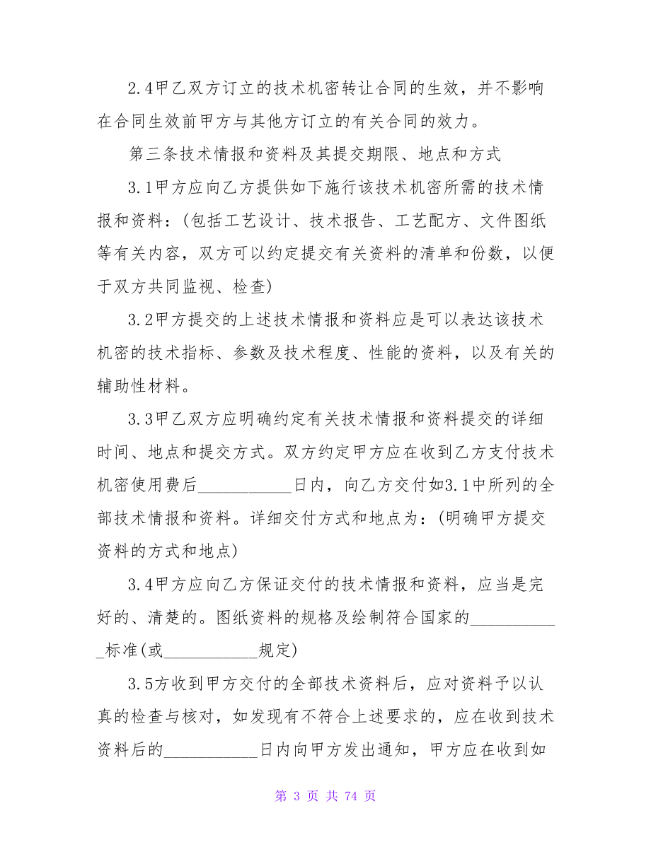 技术秘密合同范文集锦8篇.doc_第3页