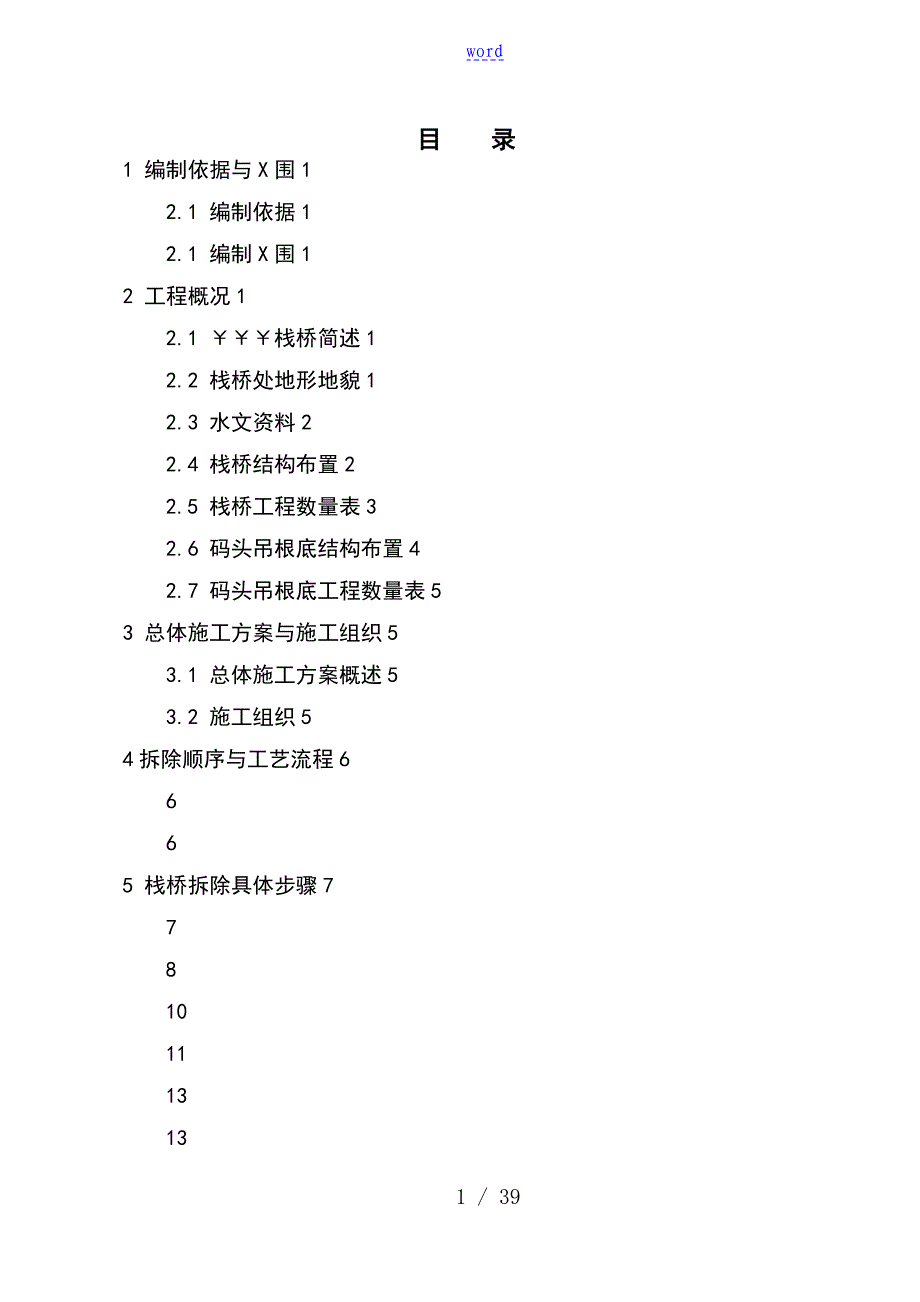 施工栈桥拆除方案设计_第1页