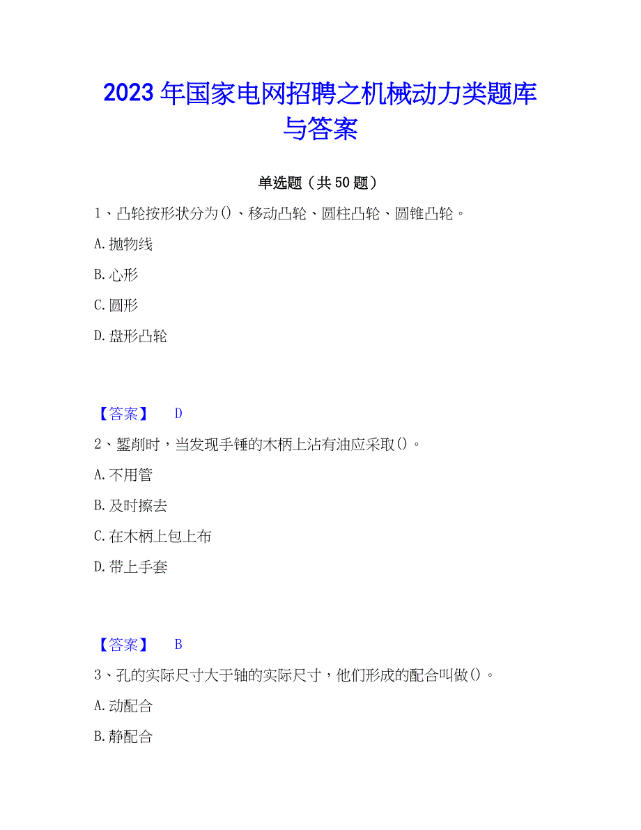 2023年国家电网招聘之机械动力类题库与答案_第1页