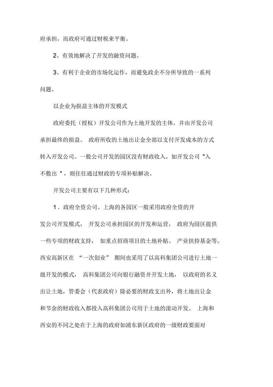 开发区的开发与融资模式_第5页