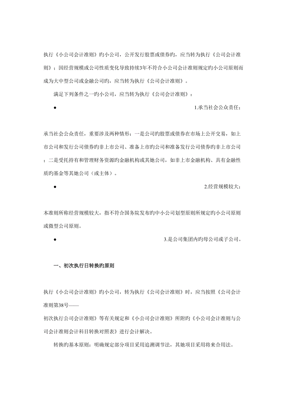 2022会计继续教育小企业会计准则转为企业会计准则实务操作_第1页
