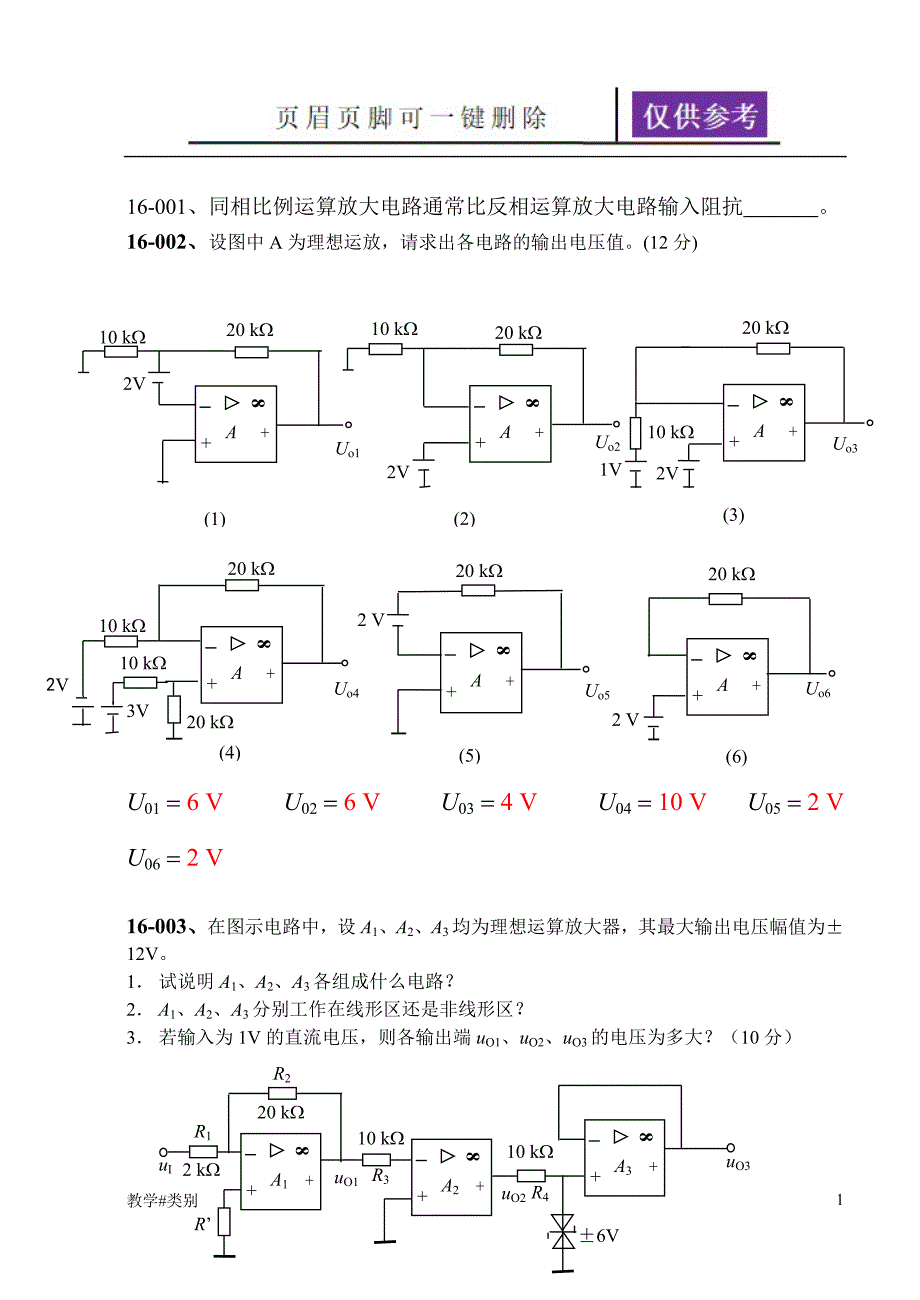 第16章习题集成运放教学试题_第1页