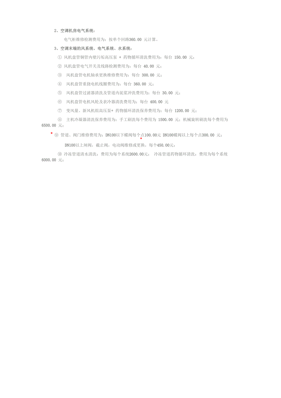 中央空调维保清洗方案及报价_第3页