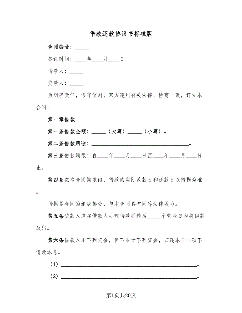 借款还款协议书标准版（七篇）_第1页