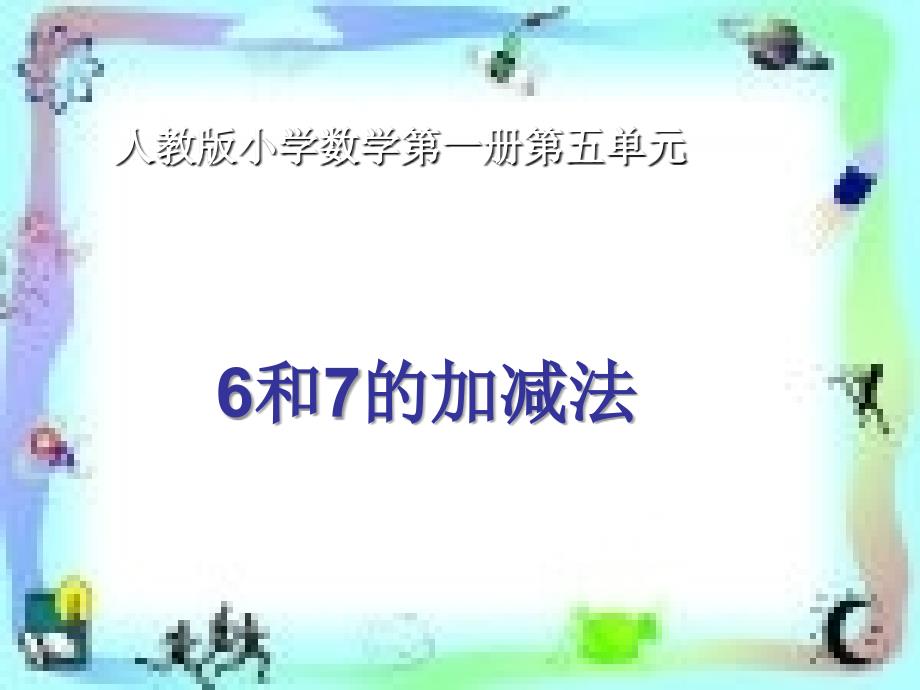 一年级数学上册第五单元610的认识和加减法课件3新人教版_第1页