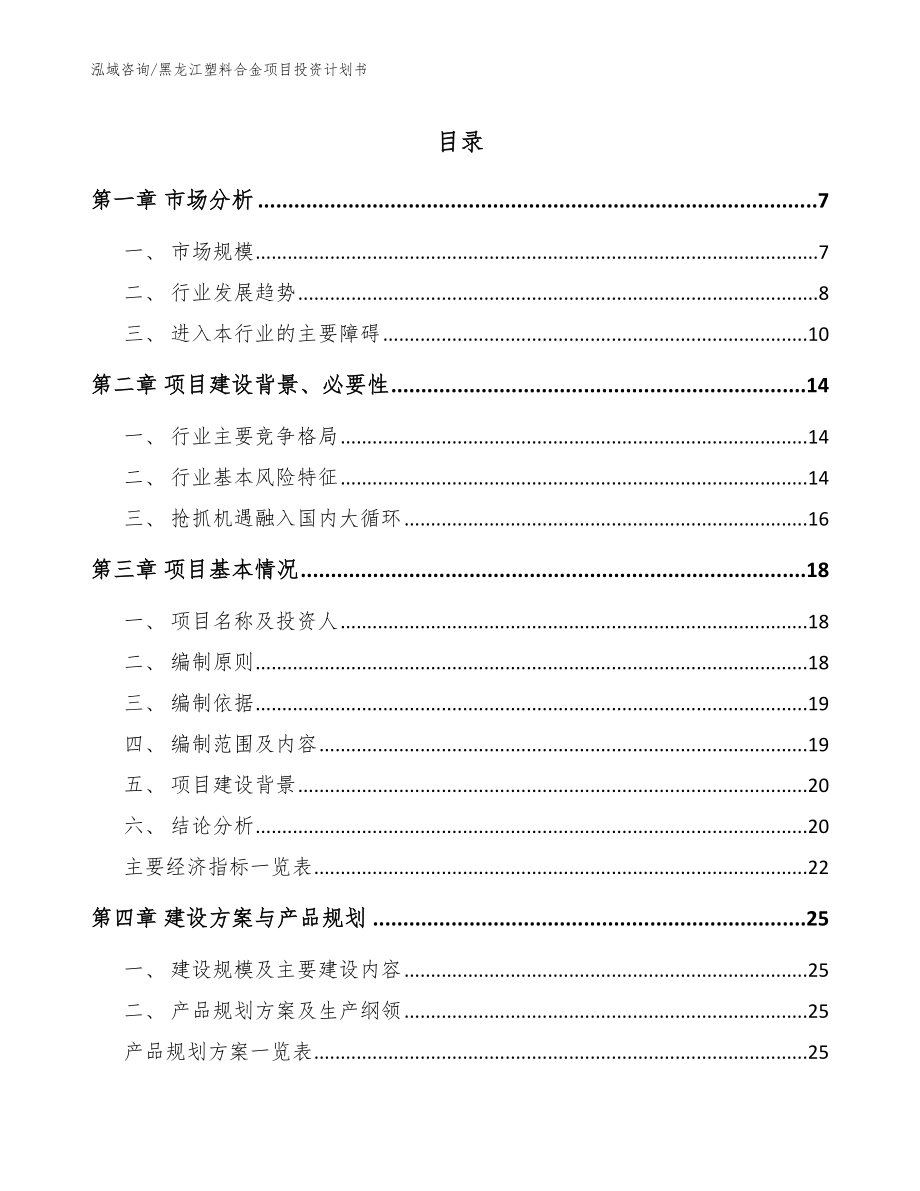 黑龙江塑料合金项目投资计划书模板参考_第1页