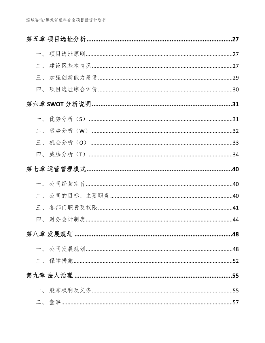 黑龙江塑料合金项目投资计划书模板参考_第2页