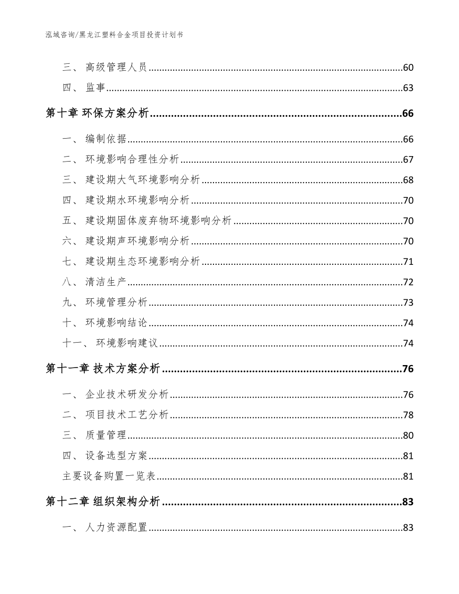 黑龙江塑料合金项目投资计划书模板参考_第3页