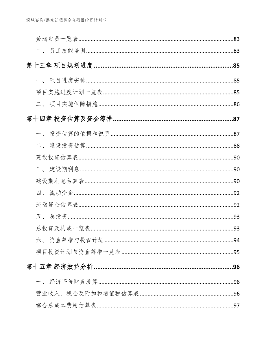 黑龙江塑料合金项目投资计划书模板参考_第4页