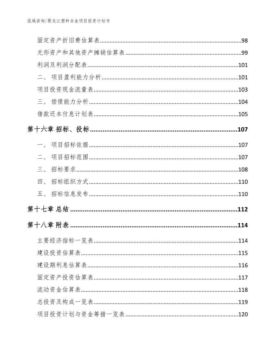 黑龙江塑料合金项目投资计划书模板参考_第5页