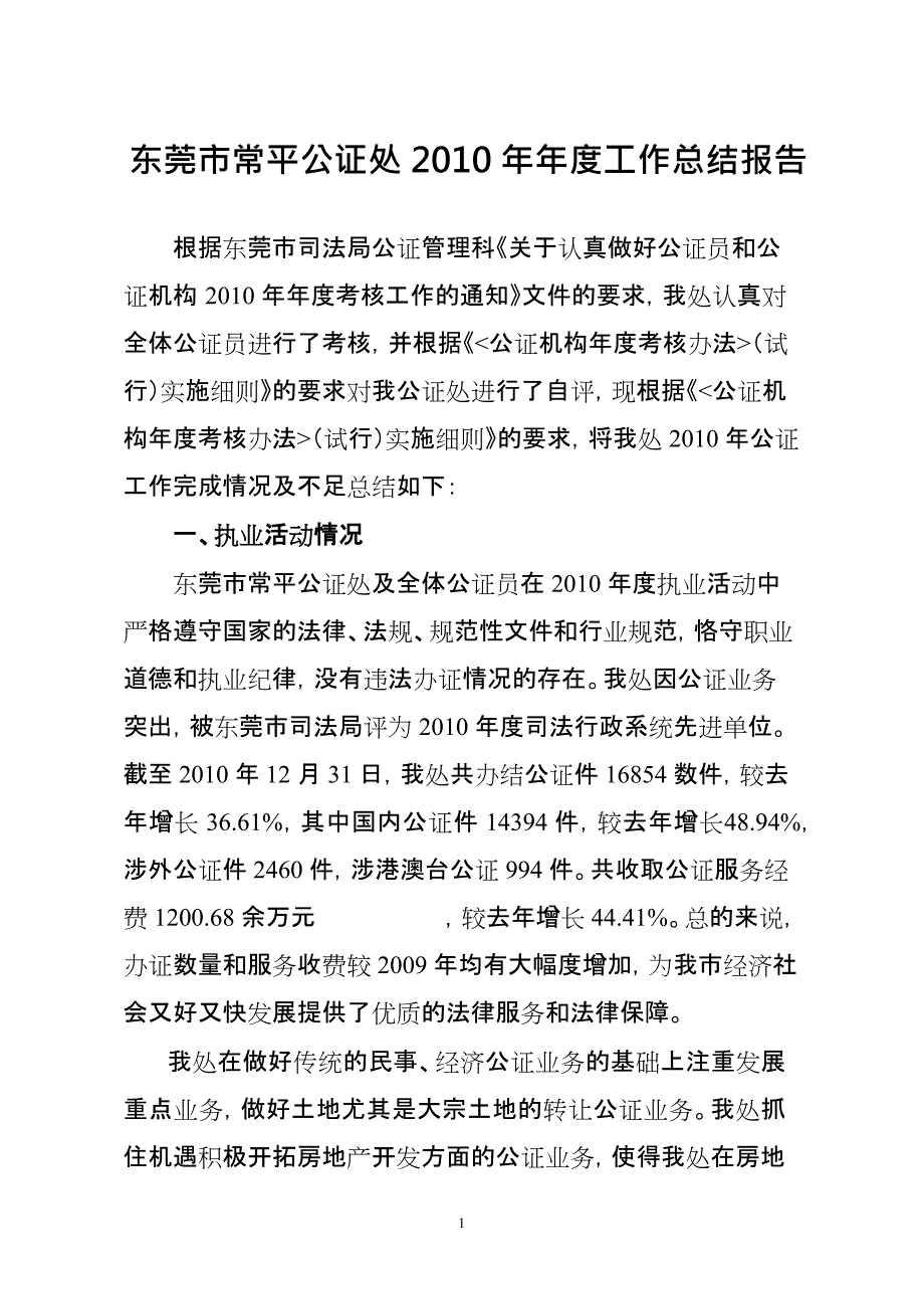 公证机构年度考核(最新整理)_第1页