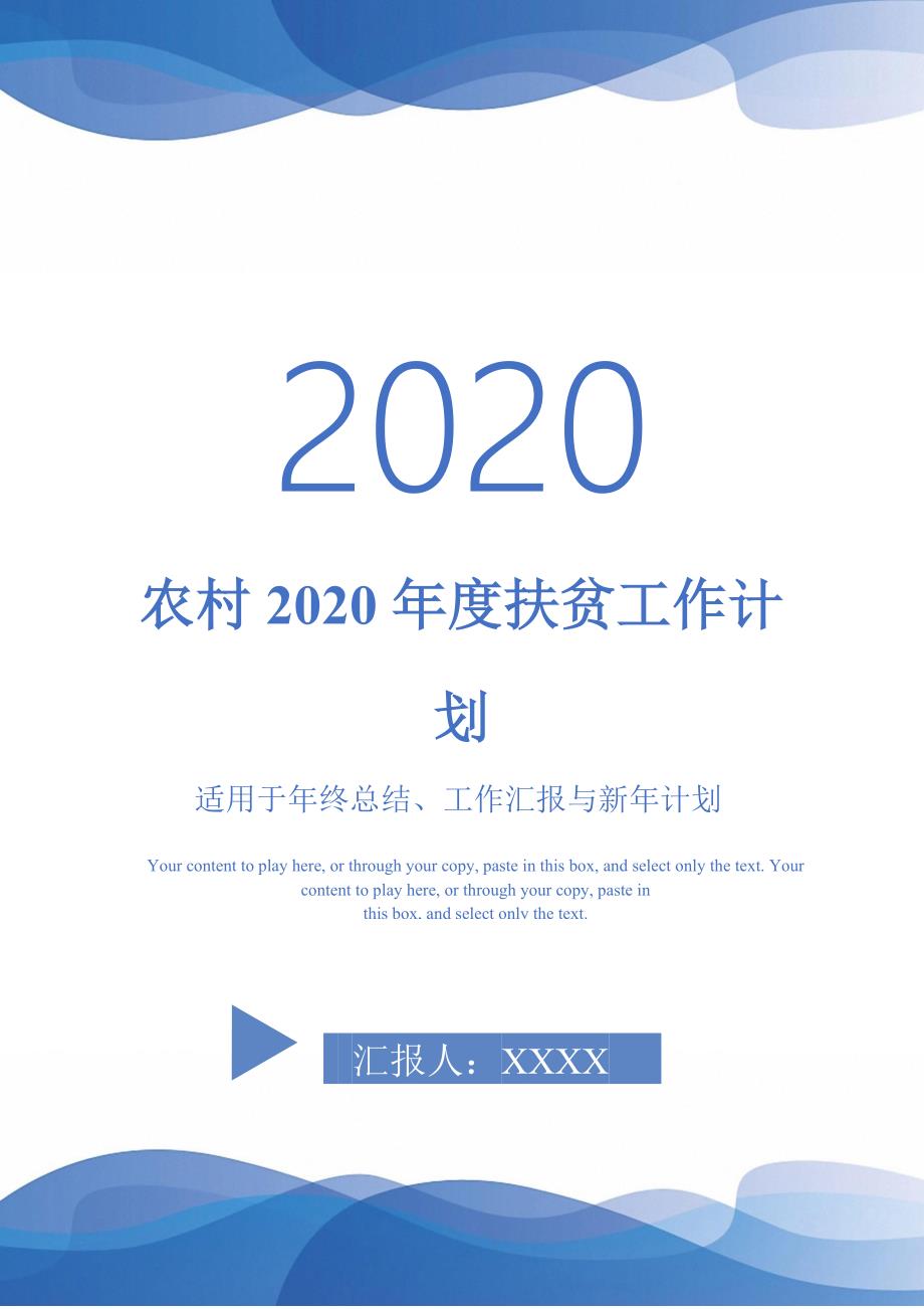 农村2020年度扶贫工作计划-_第1页