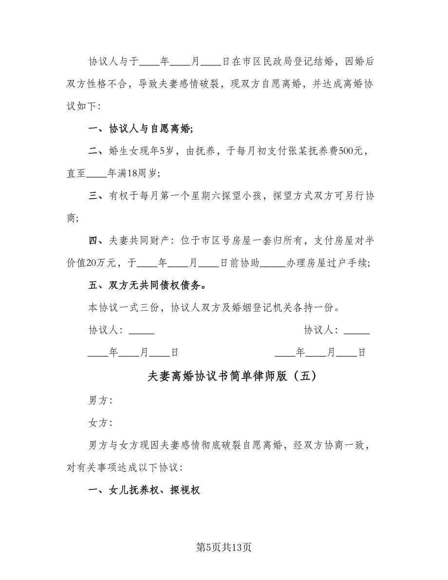 夫妻离婚协议书简单律师版（9篇）_第5页