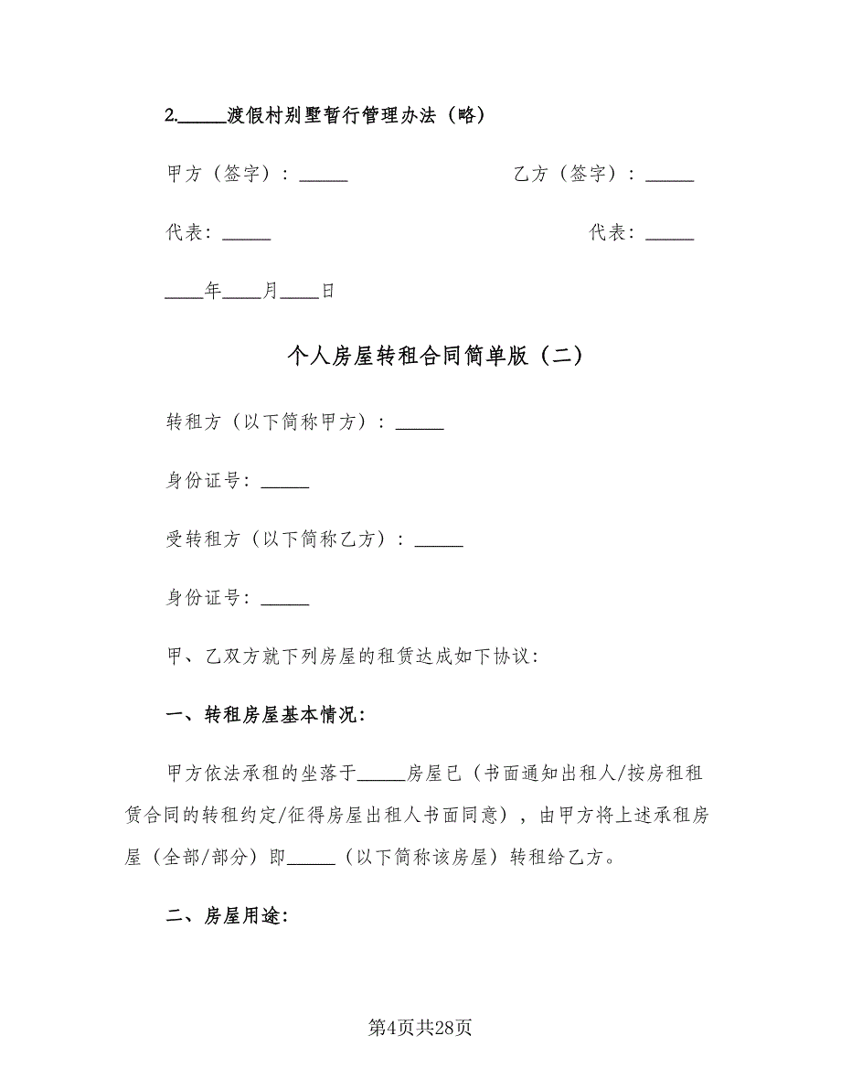 个人房屋转租合同简单版（七篇）_第4页