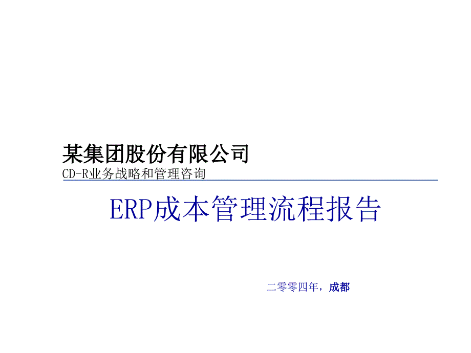 某集团ERP成本管理案例详解_第1页