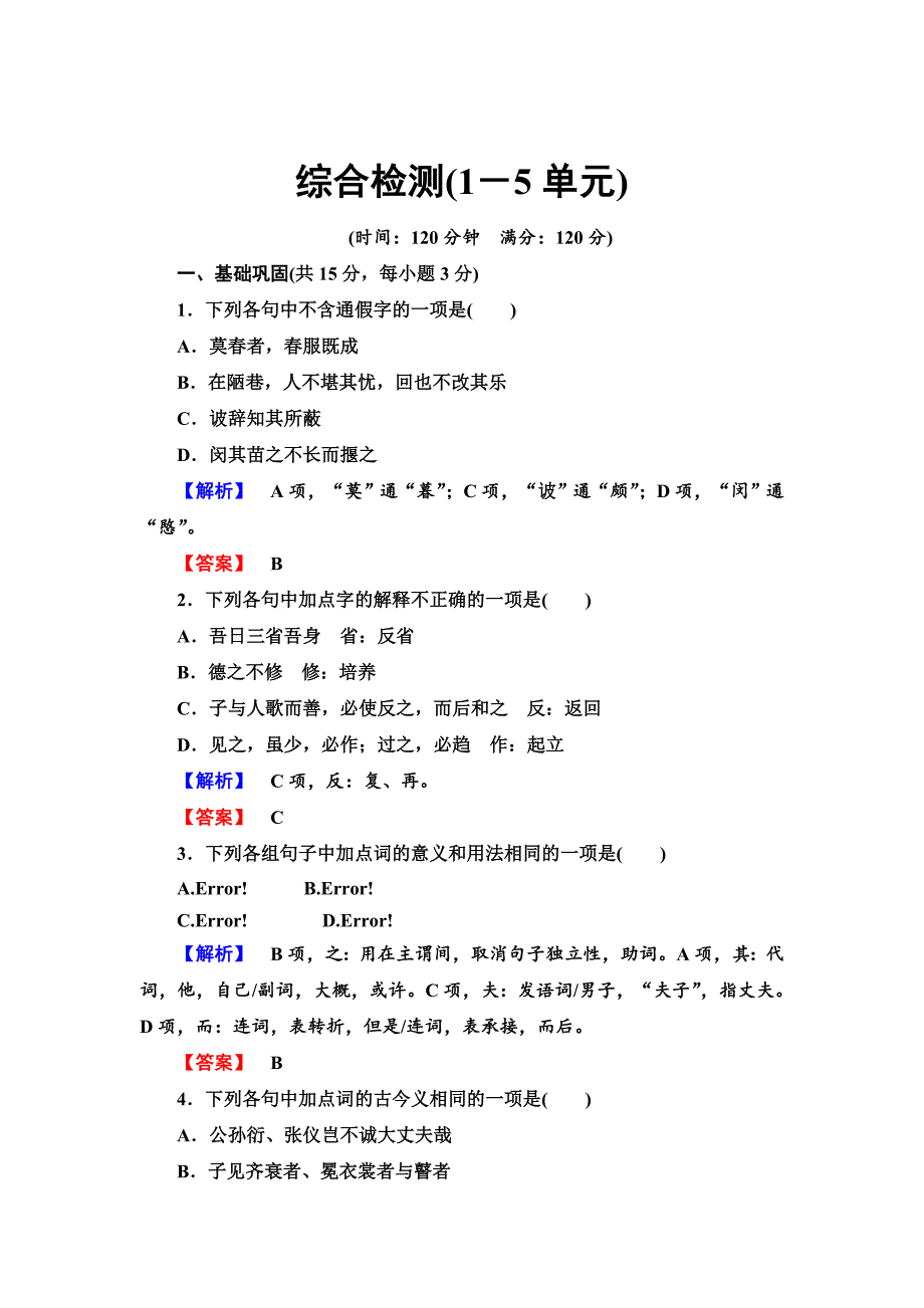 苏教版选修论语孟子选读综合检测试卷综合检测15_第1页