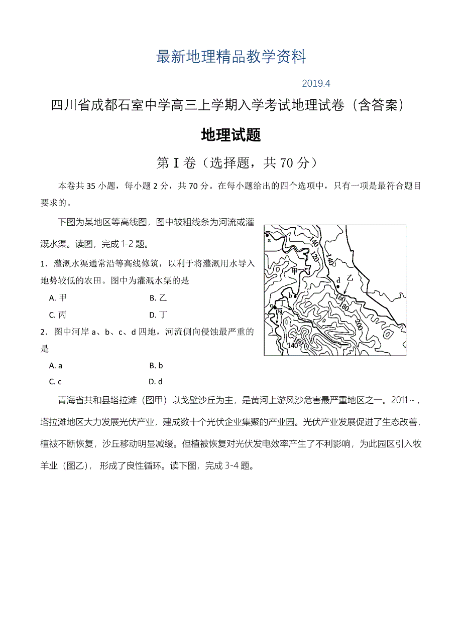 最新四川省成都石室中学高三上学期入学考试地理试卷含答案_第1页