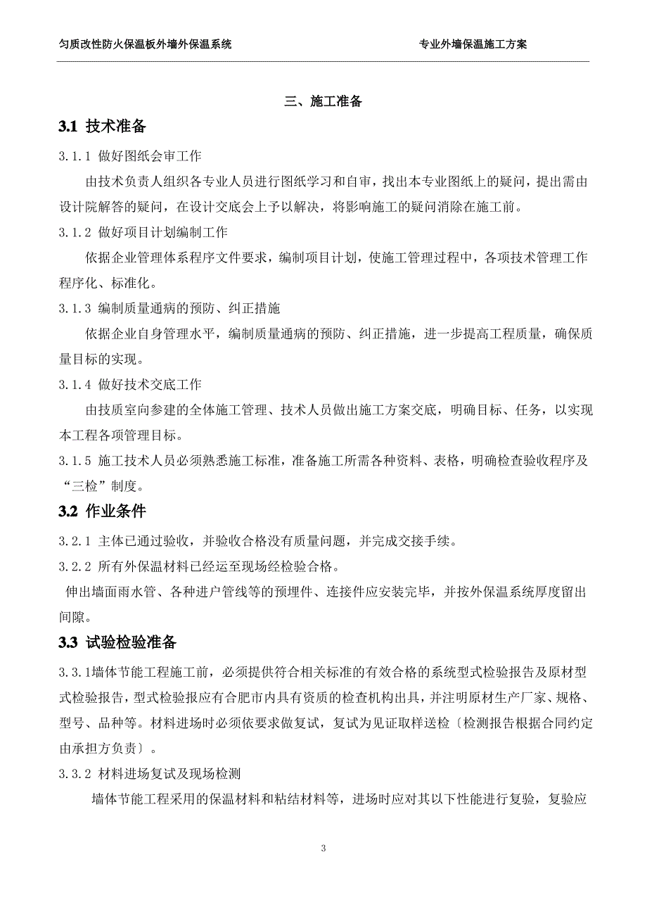 匀质改性防火保温板施工方案_第4页