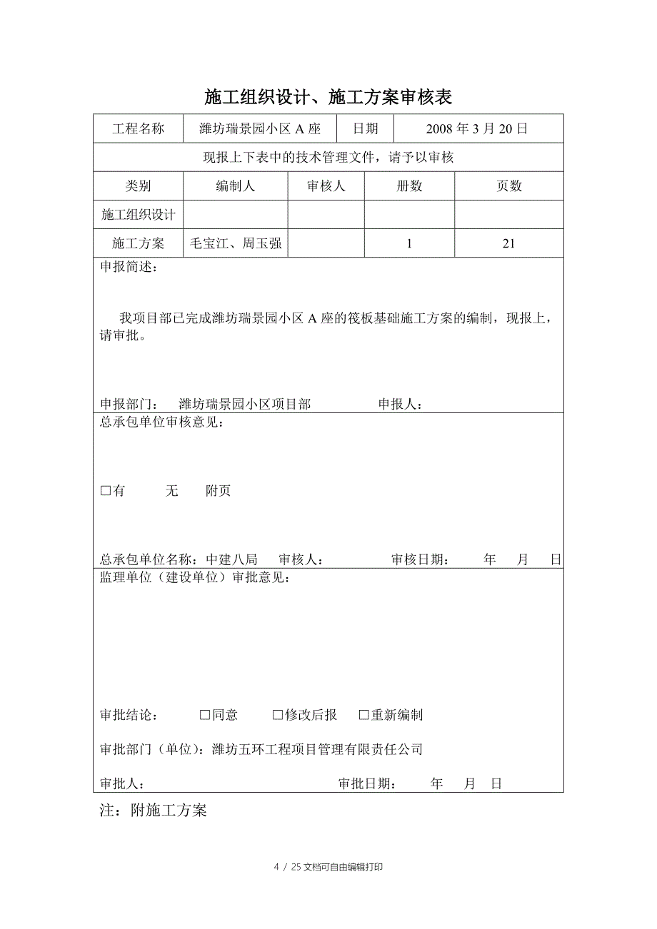 瑞景园筏板基础施工方案_第4页