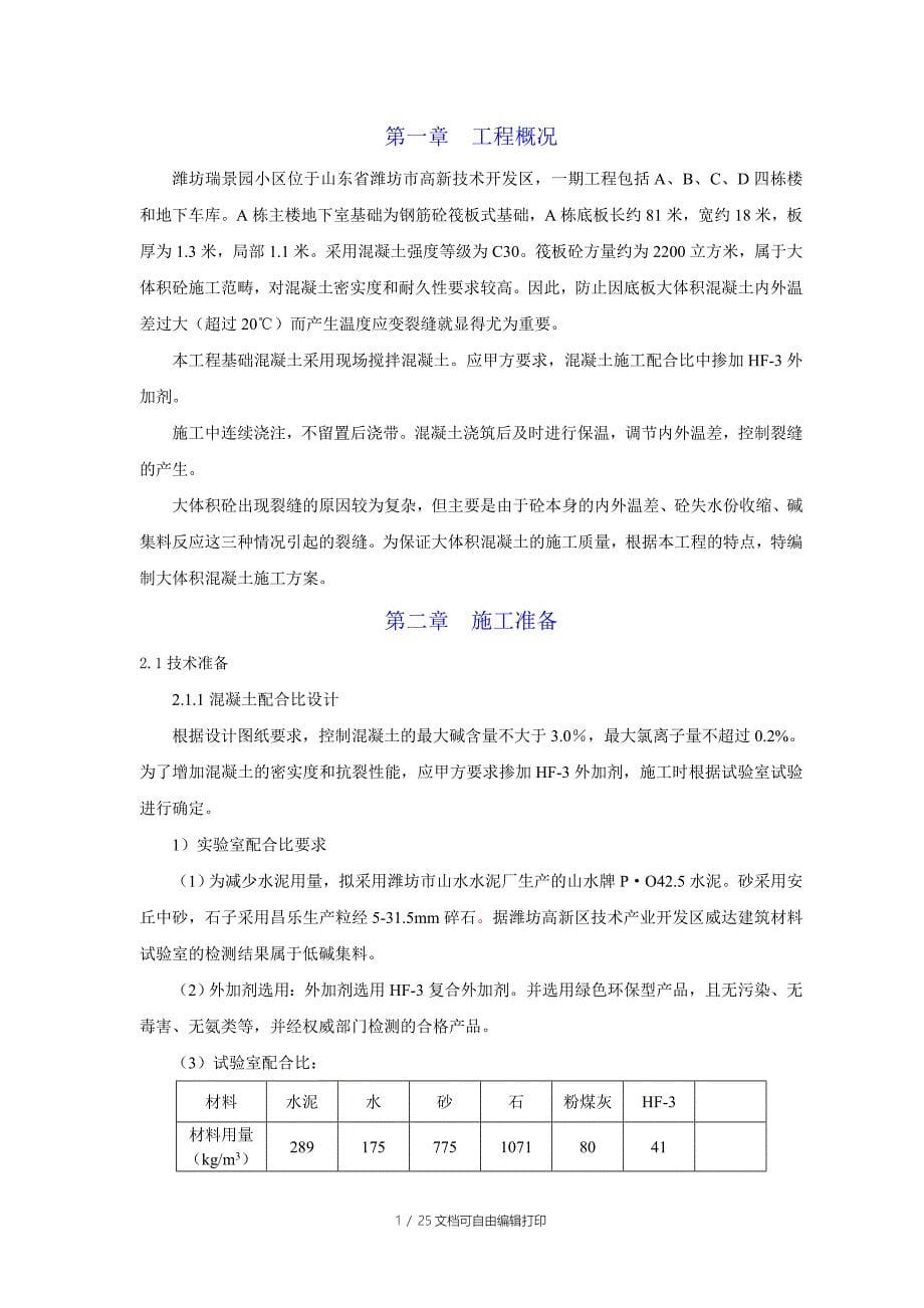 瑞景园筏板基础施工方案_第5页