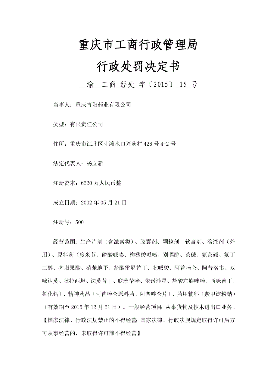 重庆青阳药业有限公司涉嫌滥用场支配地位拒绝交易案_第1页