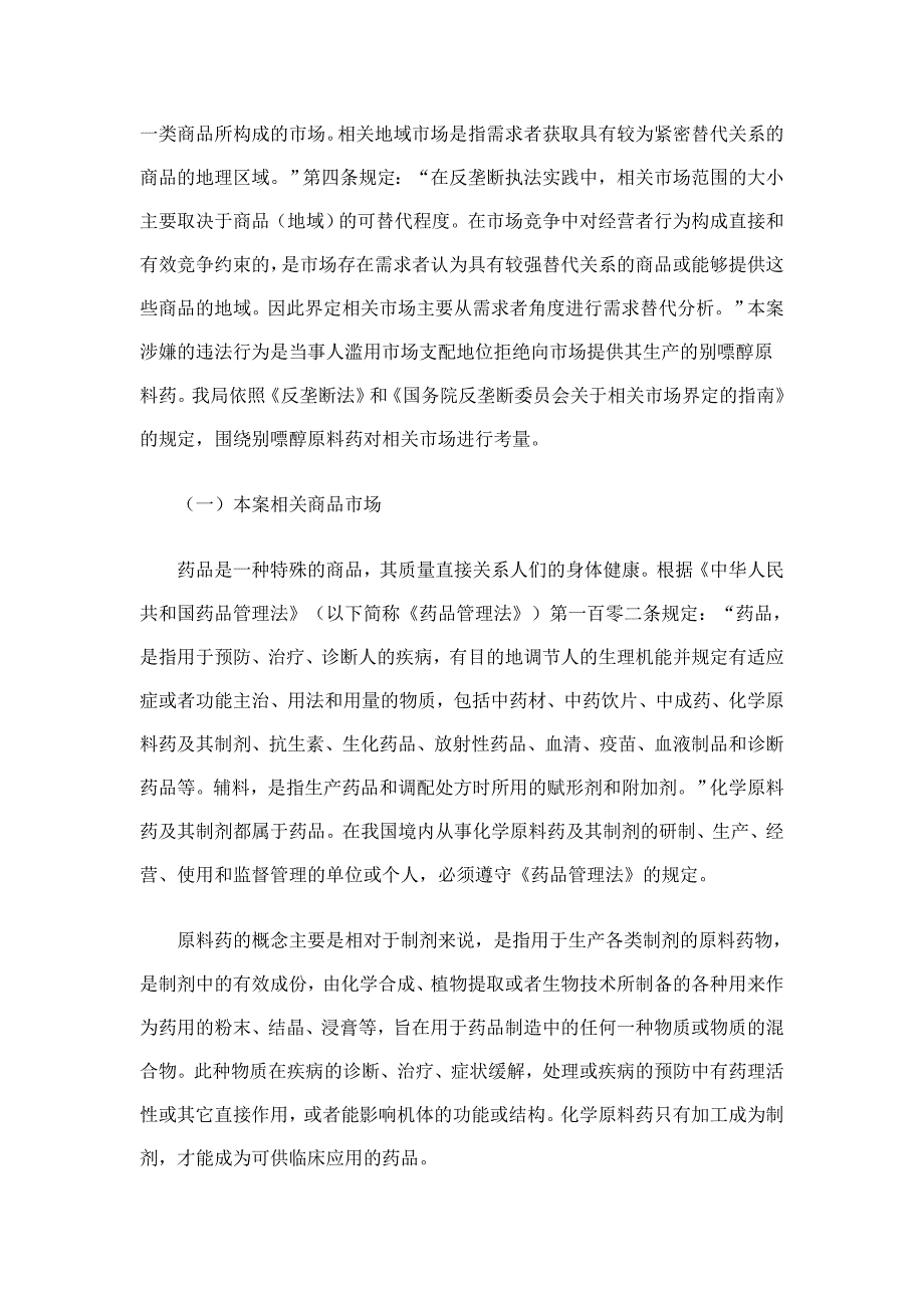 重庆青阳药业有限公司涉嫌滥用场支配地位拒绝交易案_第3页