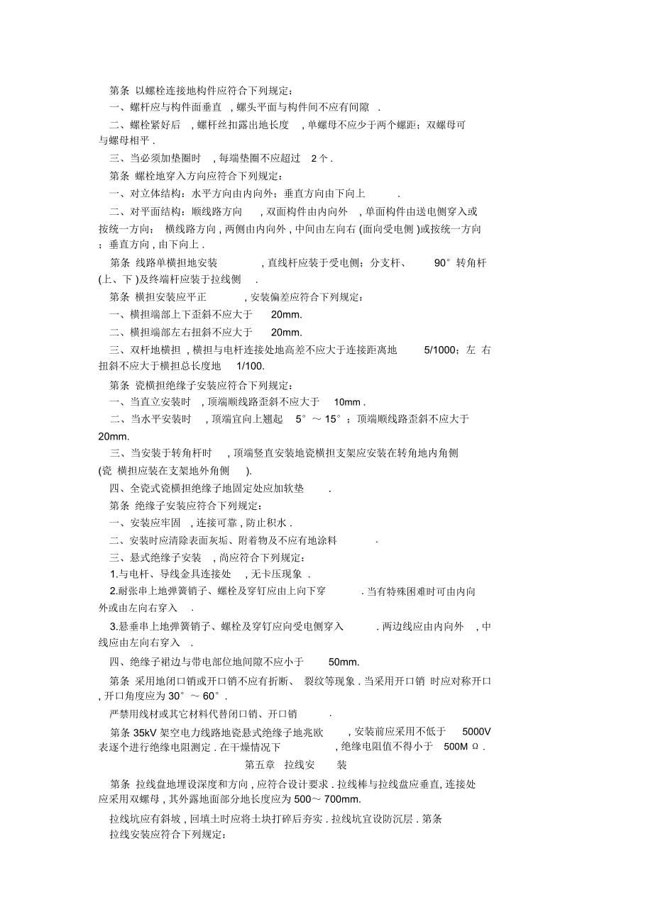 电气装置安装工程kv以下架空电力线路施工及验收规范_第5页